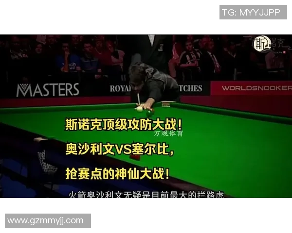 塞尔比与奥沙利文巅峰对决谁能在斯诺克赛场上书写传奇