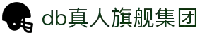 DB真人旗舰·(中国)集团官方网站
