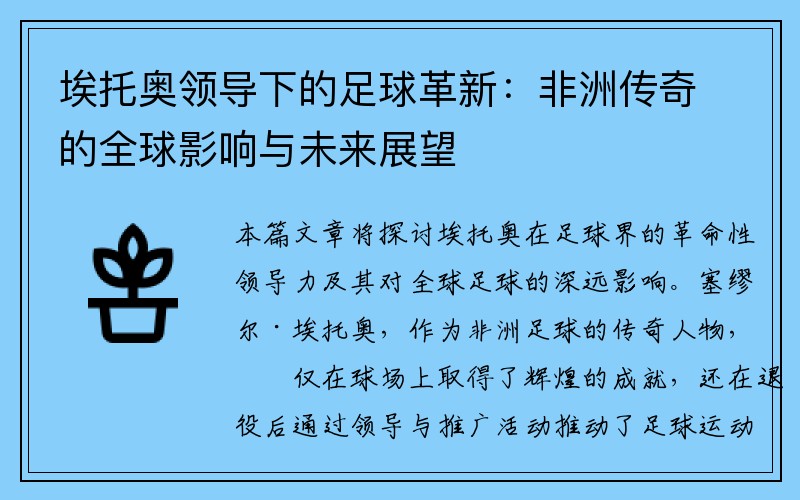 埃托奥领导下的足球革新：非洲传奇的全球影响与未来展望