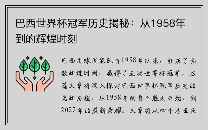 巴西世界杯冠军历史揭秘：从1958年到的辉煌时刻