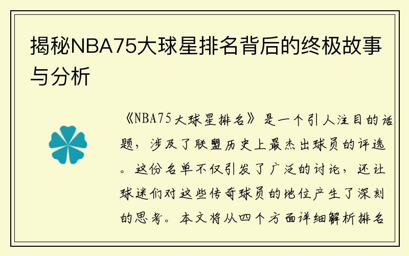 揭秘NBA75大球星排名背后的终极故事与分析