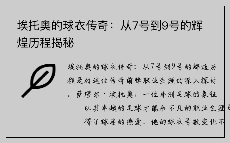 埃托奥的球衣传奇：从7号到9号的辉煌历程揭秘