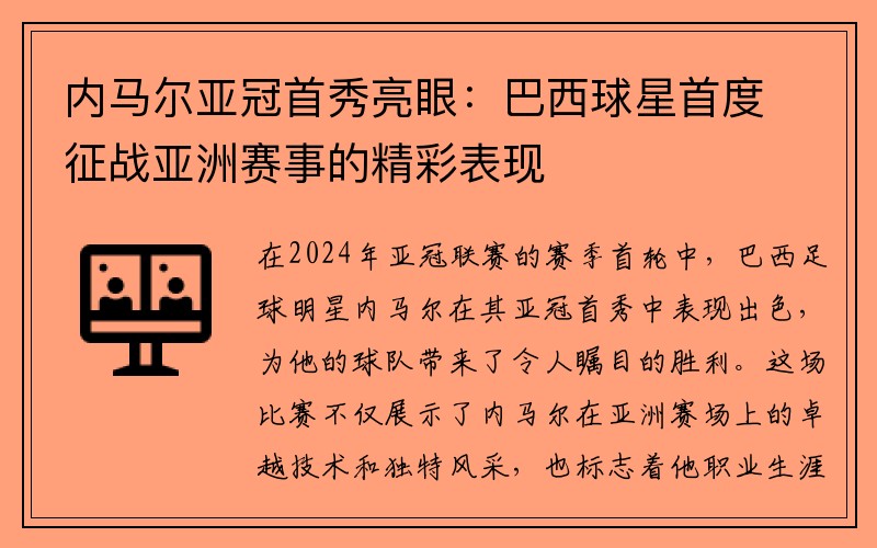 内马尔亚冠首秀亮眼：巴西球星首度征战亚洲赛事的精彩表现