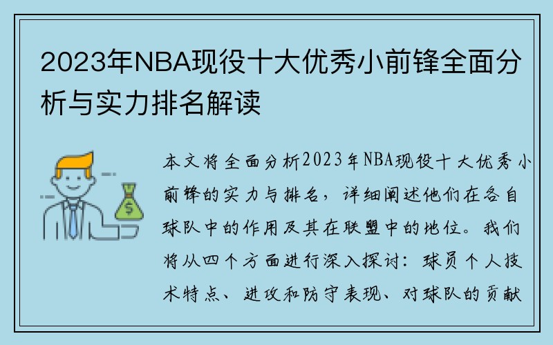 2023年NBA现役十大优秀小前锋全面分析与实力排名解读