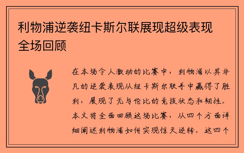 利物浦逆袭纽卡斯尔联展现超级表现全场回顾