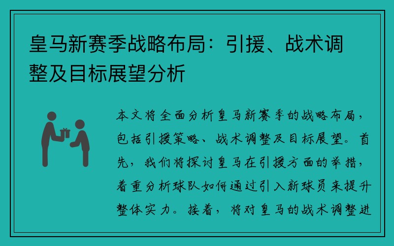 皇马新赛季战略布局：引援、战术调整及目标展望分析