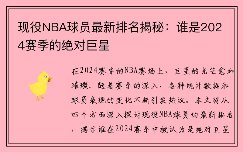 现役NBA球员最新排名揭秘：谁是2024赛季的绝对巨星