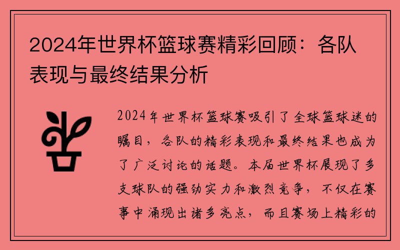 2024年世界杯篮球赛精彩回顾：各队表现与最终结果分析