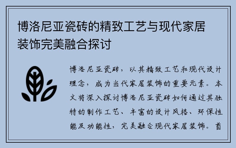 博洛尼亚瓷砖的精致工艺与现代家居装饰完美融合探讨