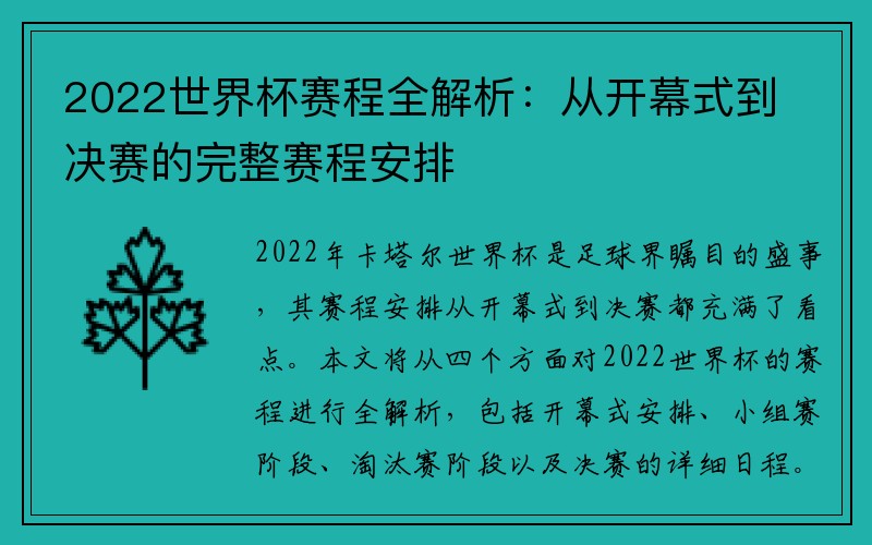 2022世界杯赛程全解析：从开幕式到决赛的完整赛程安排