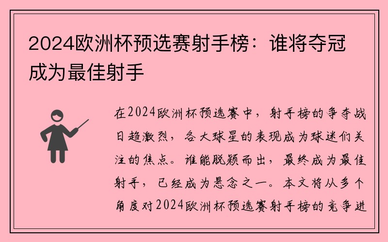 2024欧洲杯预选赛射手榜：谁将夺冠成为最佳射手