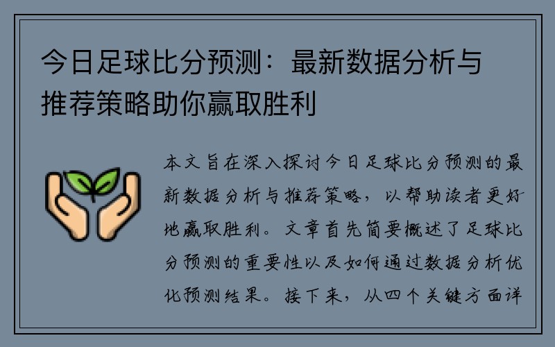 今日足球比分预测：最新数据分析与推荐策略助你赢取胜利