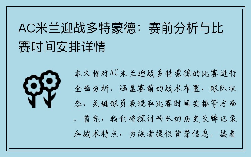 AC米兰迎战多特蒙德：赛前分析与比赛时间安排详情