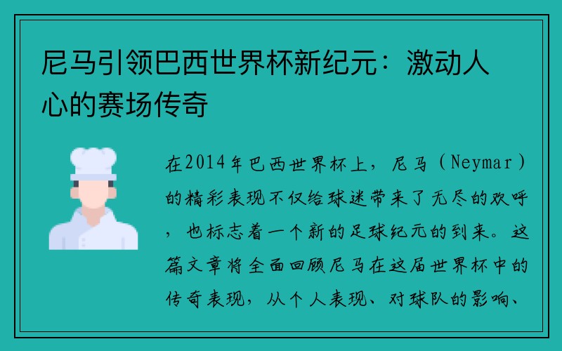 尼马引领巴西世界杯新纪元：激动人心的赛场传奇