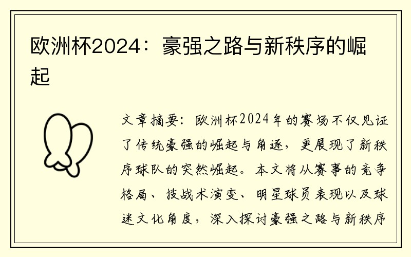 欧洲杯2024：豪强之路与新秩序的崛起