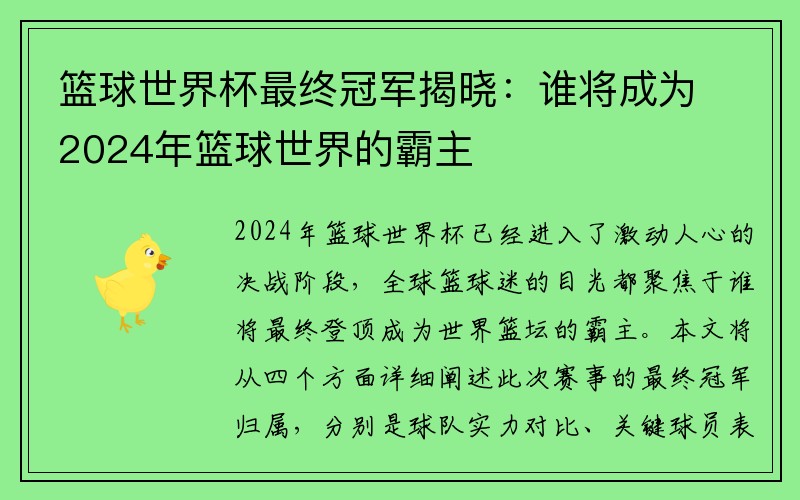 篮球世界杯最终冠军揭晓：谁将成为2024年篮球世界的霸主