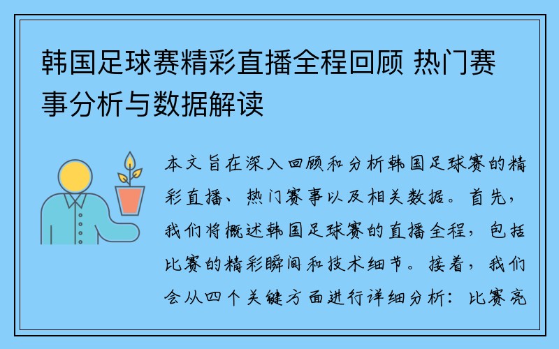 韩国足球赛精彩直播全程回顾 热门赛事分析与数据解读