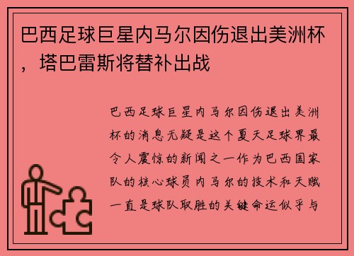 巴西足球巨星内马尔因伤退出美洲杯，塔巴雷斯将替补出战