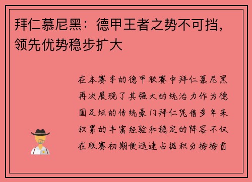 拜仁慕尼黑：德甲王者之势不可挡，领先优势稳步扩大