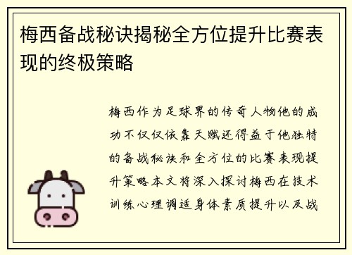 梅西备战秘诀揭秘全方位提升比赛表现的终极策略