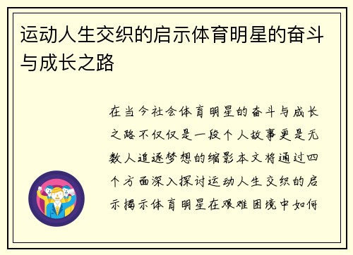 运动人生交织的启示体育明星的奋斗与成长之路