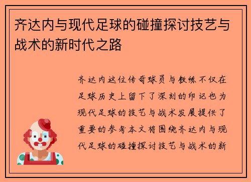 齐达内与现代足球的碰撞探讨技艺与战术的新时代之路