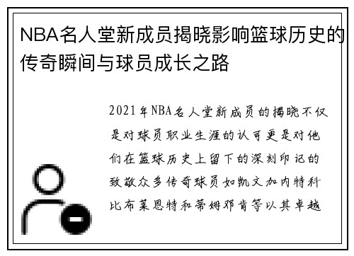 NBA名人堂新成员揭晓影响篮球历史的传奇瞬间与球员成长之路