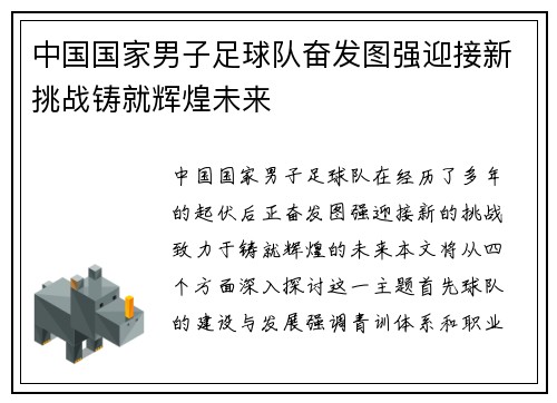 中国国家男子足球队奋发图强迎接新挑战铸就辉煌未来