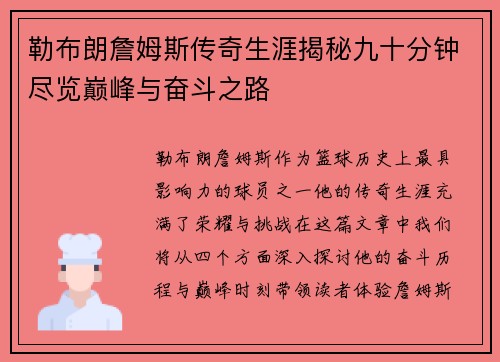 勒布朗詹姆斯传奇生涯揭秘九十分钟尽览巅峰与奋斗之路