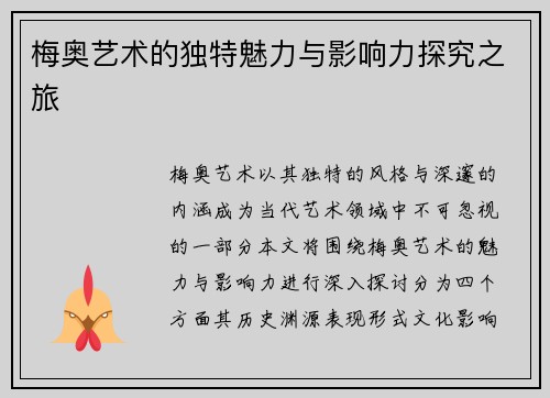 梅奥艺术的独特魅力与影响力探究之旅