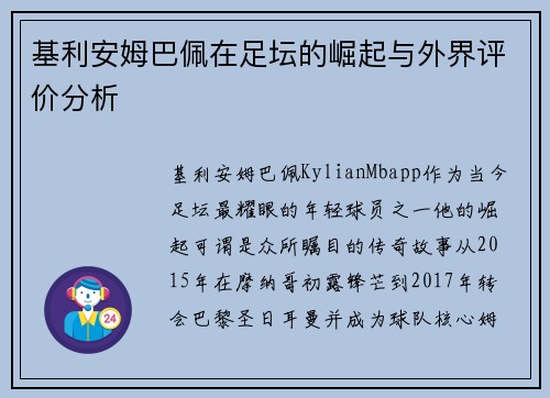 基利安姆巴佩在足坛的崛起与外界评价分析