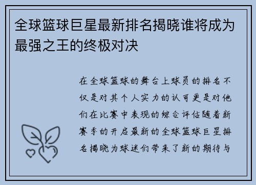 全球篮球巨星最新排名揭晓谁将成为最强之王的终极对决