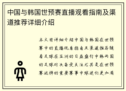 中国与韩国世预赛直播观看指南及渠道推荐详细介绍