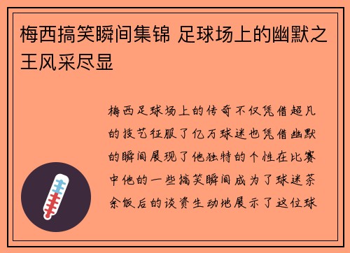 梅西搞笑瞬间集锦 足球场上的幽默之王风采尽显