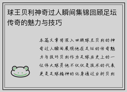 球王贝利神奇过人瞬间集锦回顾足坛传奇的魅力与技巧