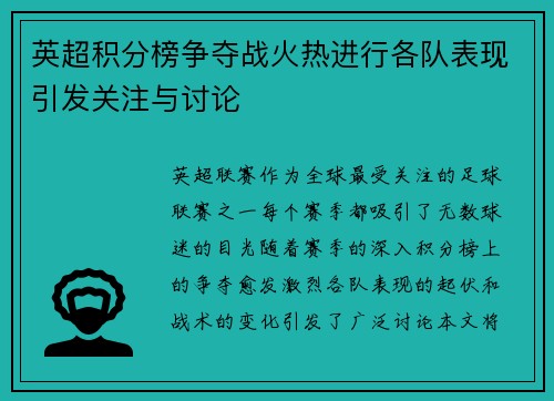 英超积分榜争夺战火热进行各队表现引发关注与讨论