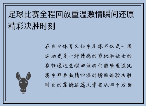 足球比赛全程回放重温激情瞬间还原精彩决胜时刻