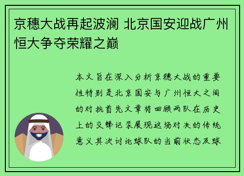 京穗大战再起波澜 北京国安迎战广州恒大争夺荣耀之巅