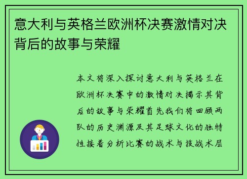 意大利与英格兰欧洲杯决赛激情对决背后的故事与荣耀