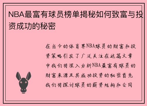 NBA最富有球员榜单揭秘如何致富与投资成功的秘密