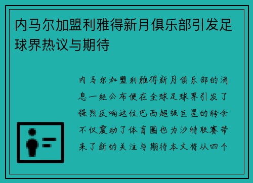 内马尔加盟利雅得新月俱乐部引发足球界热议与期待