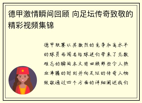 德甲激情瞬间回顾 向足坛传奇致敬的精彩视频集锦