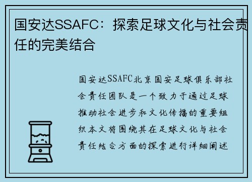 国安达SSAFC：探索足球文化与社会责任的完美结合