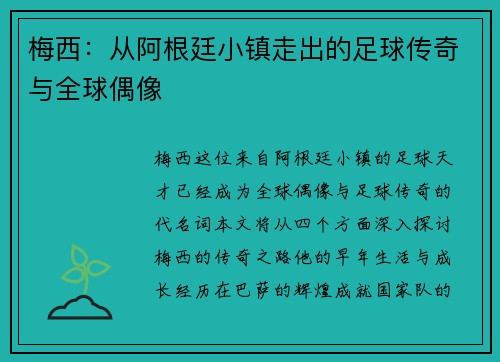 梅西：从阿根廷小镇走出的足球传奇与全球偶像