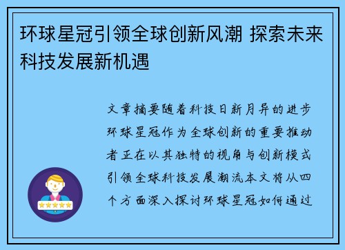 环球星冠引领全球创新风潮 探索未来科技发展新机遇