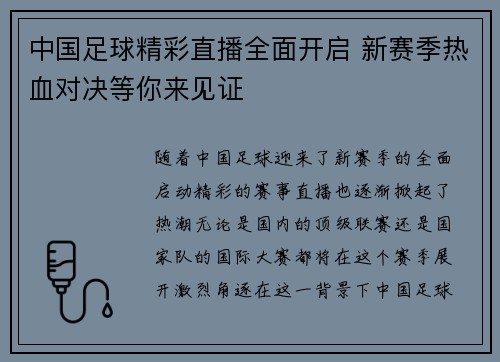 中国足球精彩直播全面开启 新赛季热血对决等你来见证