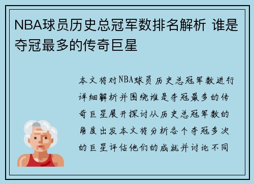 NBA球员历史总冠军数排名解析 谁是夺冠最多的传奇巨星