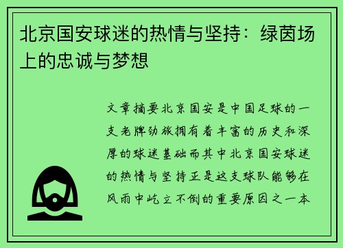 北京国安球迷的热情与坚持：绿茵场上的忠诚与梦想