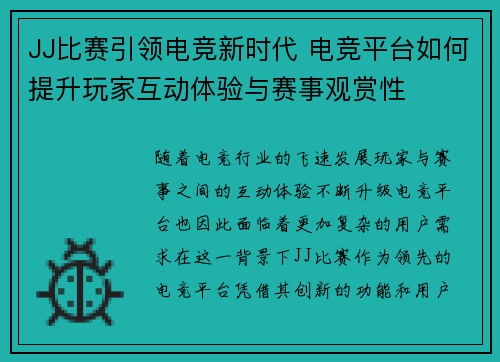 JJ比赛引领电竞新时代 电竞平台如何提升玩家互动体验与赛事观赏性