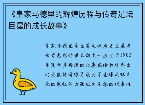 《皇家马德里的辉煌历程与传奇足坛巨星的成长故事》